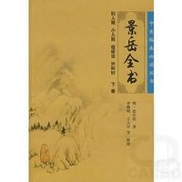 中医临床必读丛书——景岳全书（下）